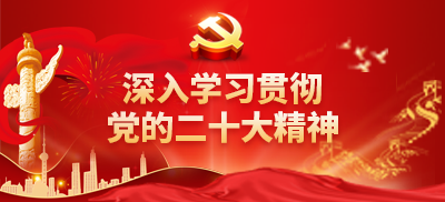 学习贯彻党的二十大精神